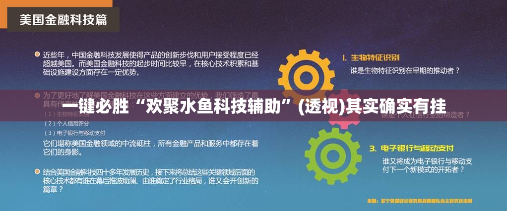 一键必胜“欢聚水鱼科技辅助”(透视)其实确实有挂