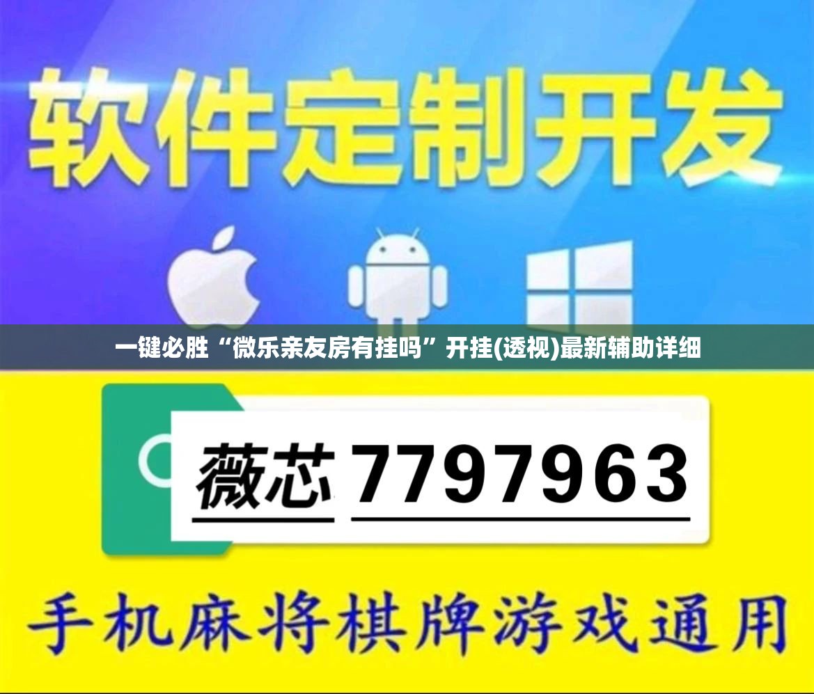 一键必胜“微乐亲友房有挂吗”开挂(透视)最新辅助详细