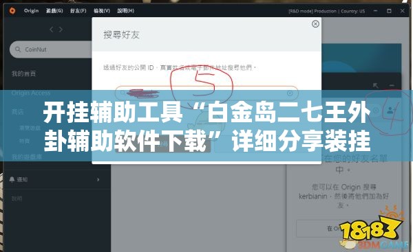 开挂辅助工具“白金岛二七王外卦辅助软件下载”详细分享装挂步骤