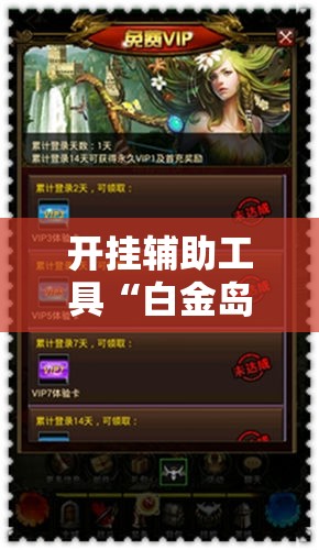 开挂辅助工具“白金岛二七王外卦辅助软件下载”详细分享装挂步骤