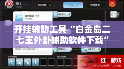 开挂辅助工具“白金岛二七王外卦辅助软件下载	”详细分享装挂步骤
