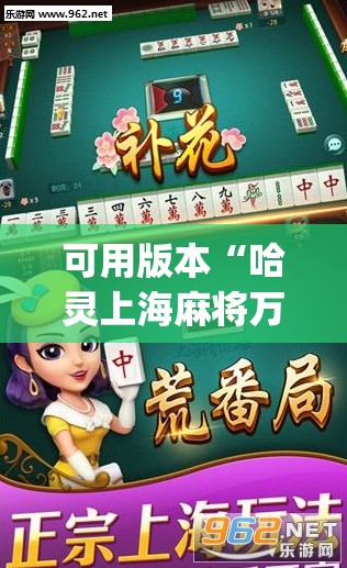 可用版本“哈灵上海麻将万能开挂神器”开挂(透视)最新辅助详细