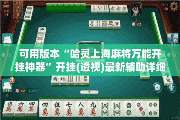 可用版本“哈灵上海麻将万能开挂神器”开挂(透视)最新辅助详细