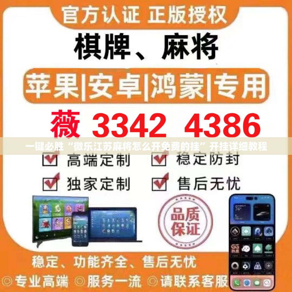 一键必胜“微乐江苏麻将怎么开免费的挂”开挂详细教程