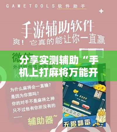 分享实测辅助“手机上打麻将万能开挂神器	”细辅助教程分享