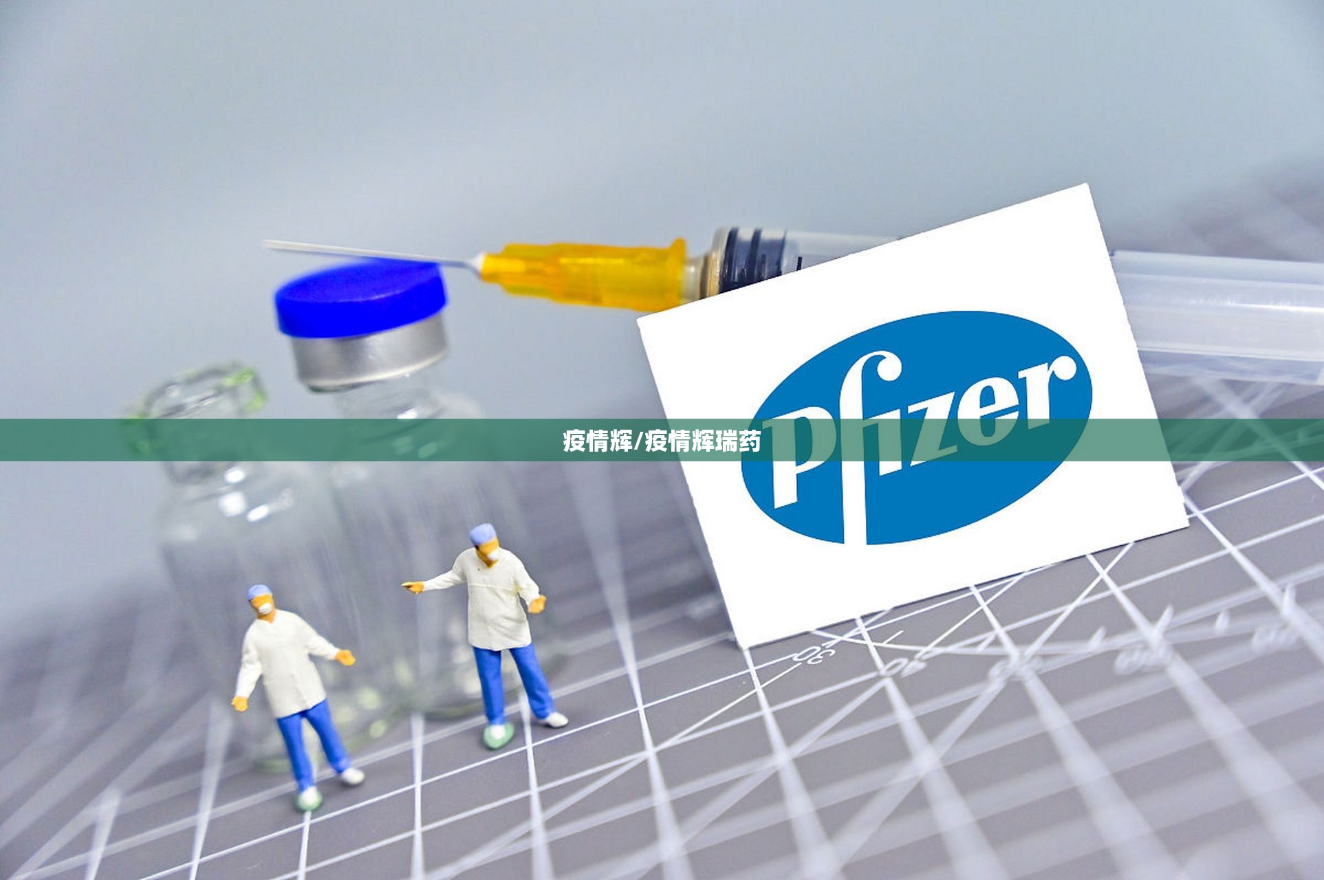 疫情辉/疫情辉瑞药 疫情辉/疫情辉瑞药