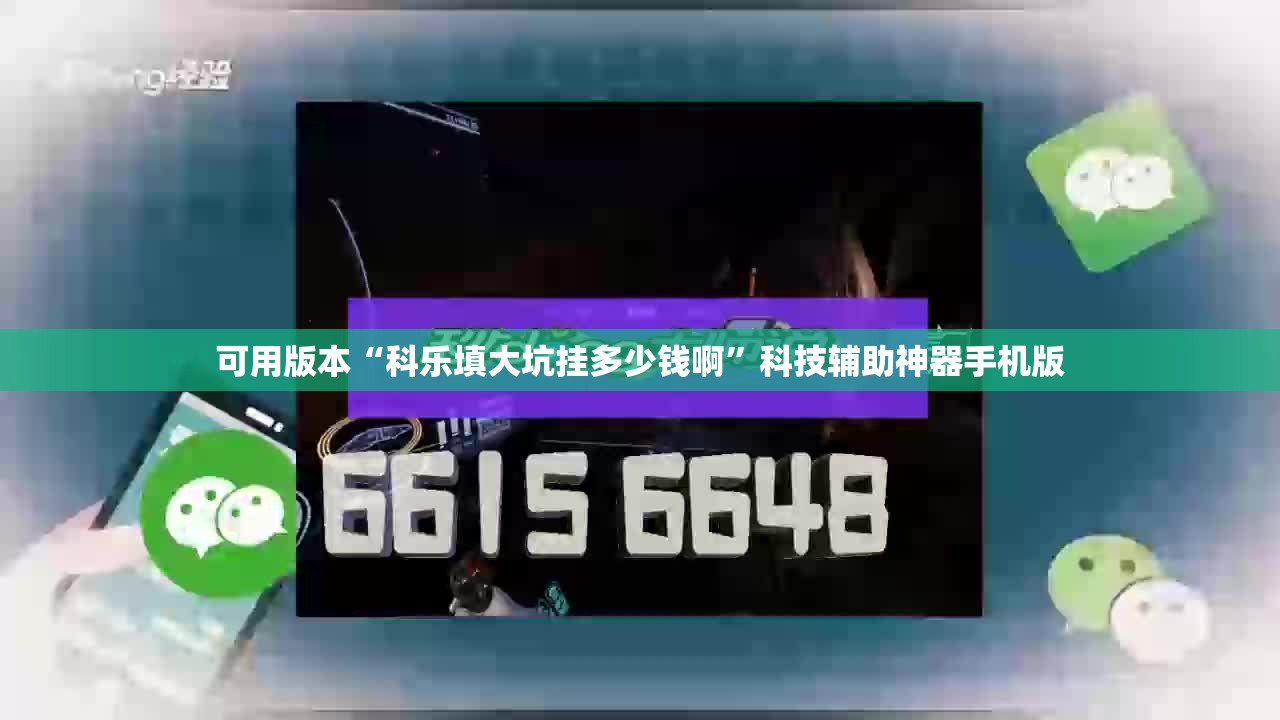 可用版本“科乐填大坑挂多少钱啊”科技辅助神器手机版