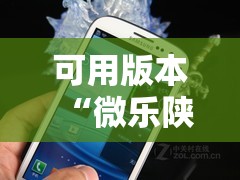 可用版本“微乐陕西三带有挂吗”科技辅助神器手机版