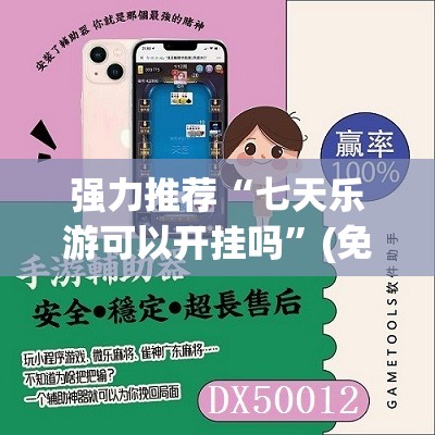 强力推荐“七天乐游可以开挂吗”(免费)开挂辅助教学(最新辅助开挂教程)