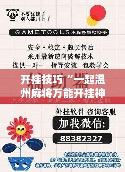 开挂技巧“一起温州麻将万能开挂神器	”(辅助神器)开挂详细教程
