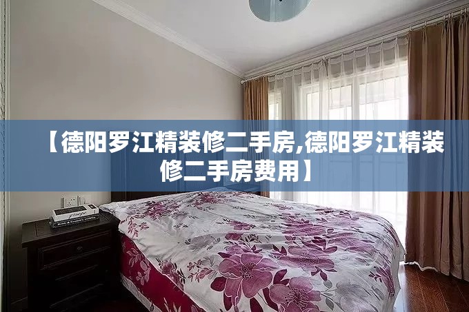 【德阳罗江精装修二手房,德阳罗江精装修二手房费用】