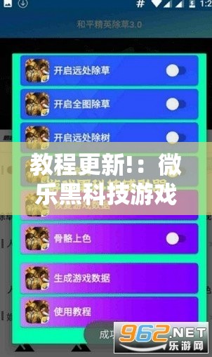 教程更新!：微乐黑科技游戏辅助器	”原来可以开挂