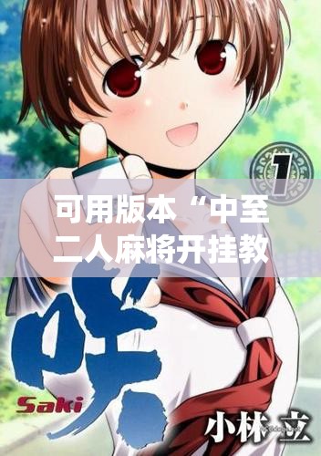可用版本“中至二人麻将开挂教程方法	”开挂(透视)辅助神器