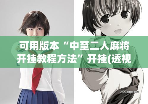 可用版本“中至二人麻将开挂教程方法”开挂(透视)辅助神器