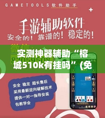 实测神器辅助“榕城510k有挂吗”(免费)开挂辅助教学(最新辅助开挂教程)