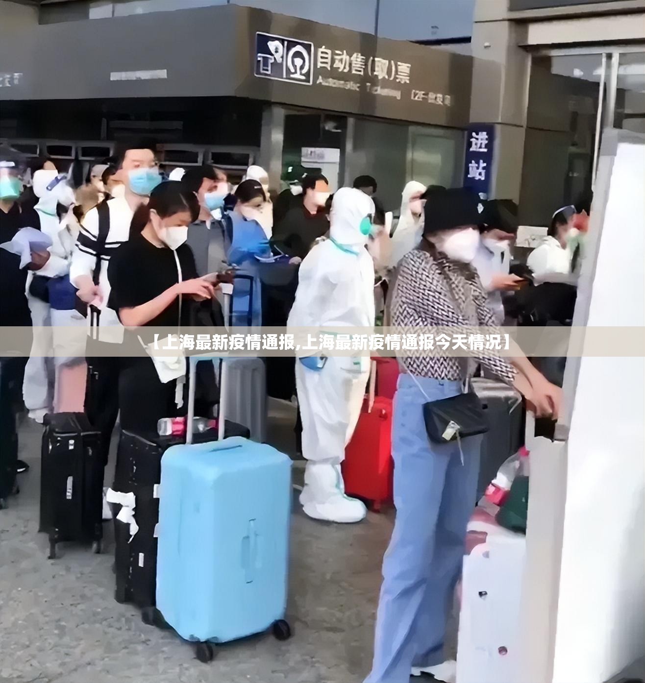 【上海最新疫情通报,上海最新疫情通报今天情况】 【上海最新疫情通报,上海最新疫情通报今天情况】