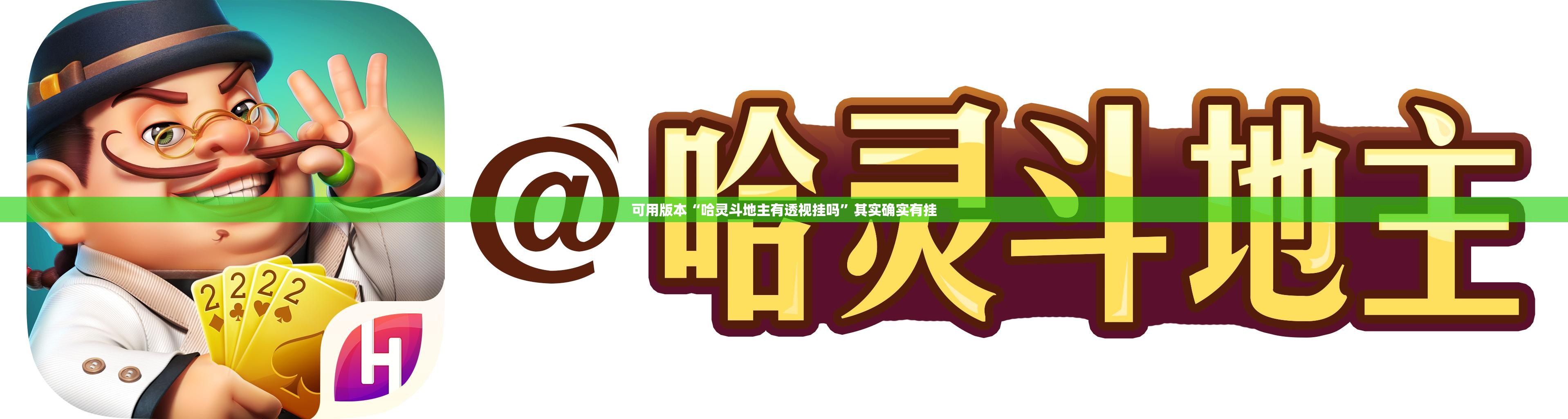 可用版本“哈灵斗地主有透视挂吗”其实确实有挂