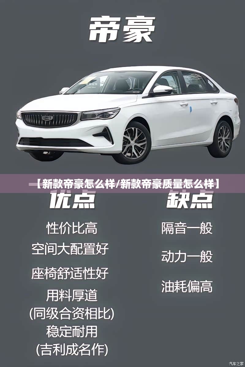 【新款帝豪怎么样/新款帝豪质量怎么样】 【新款帝豪怎么样/新款帝豪质量怎么样】