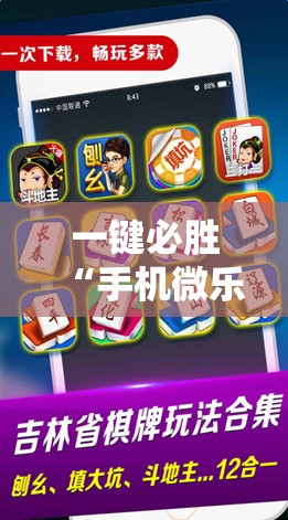 一键必胜“手机微乐吉林麻将怎么开挂”详细开挂教程