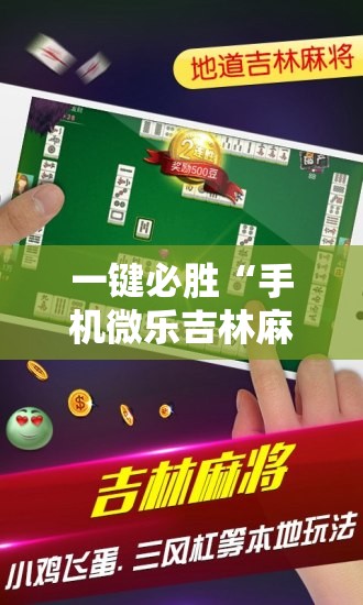 一键必胜“手机微乐吉林麻将怎么开挂	”详细开挂教程