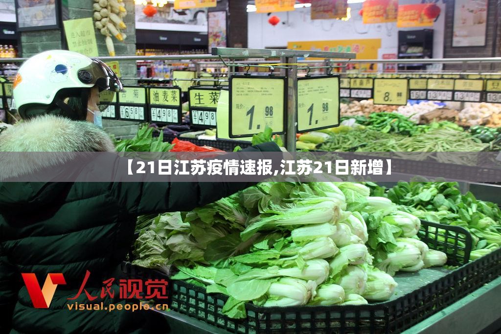 【21日江苏疫情速报,江苏21日新增】