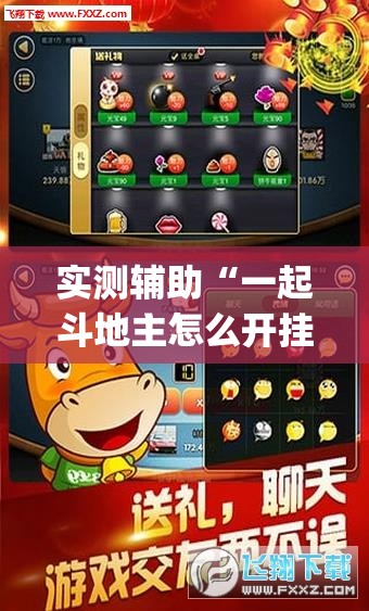 实测辅助“一起斗地主怎么开挂”(透视挂)辅助下载教程
