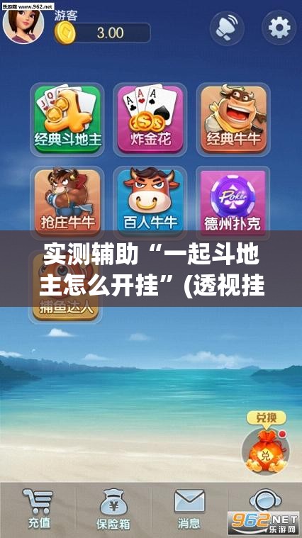 实测辅助“一起斗地主怎么开挂”(透视挂)辅助下载教程