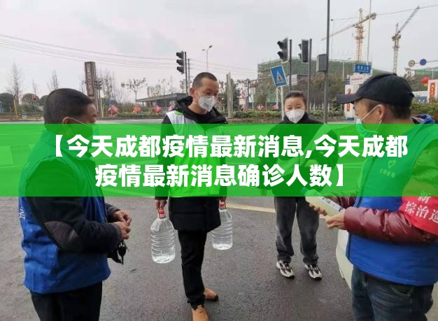 【今天成都疫情最新消息,今天成都疫情最新消息确诊人数】 【今天成都疫情最新消息,今天成都疫情最新消息确诊人数】