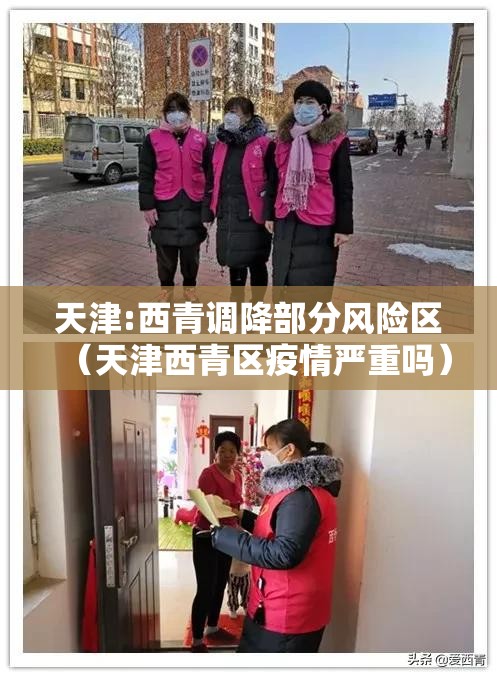 天津:西青调降部分风险区(天津西青区疫情严重吗) 天津:西青调降部分风险区(天津西青区疫情严重吗)