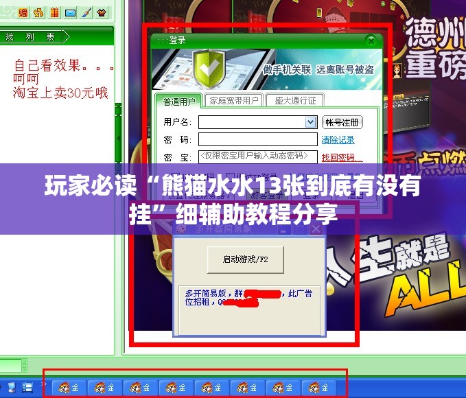 玩家必读“熊猫水水13张到底有没有挂	”细辅助教程分享