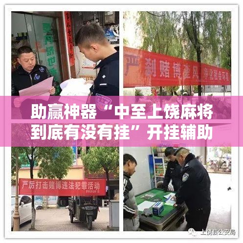 助赢神器“中至上饶麻将到底有没有挂	”开挂辅助脚本+详细开挂安装教程