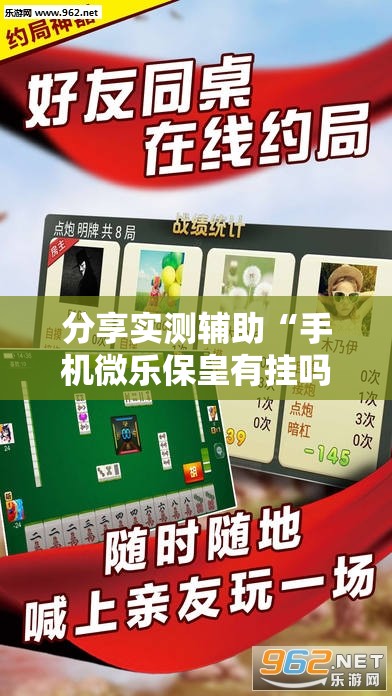 分享实测辅助“手机微乐保皇有挂吗”详细分享装挂步骤
