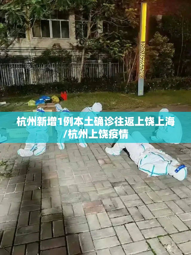 杭州新增1例本土确诊往返上饶上海/杭州上饶疫情 杭州新增1例本土确诊往返上饶上海/杭州上饶疫情