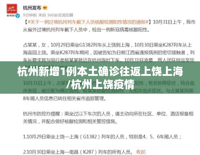 杭州新增1例本土确诊往返上饶上海/杭州上饶疫情 杭州新增1例本土确诊往返上饶上海/杭州上饶疫情