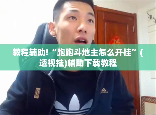 教程辅助!“跑跑斗地主怎么开挂	”(透视挂)辅助下载教程