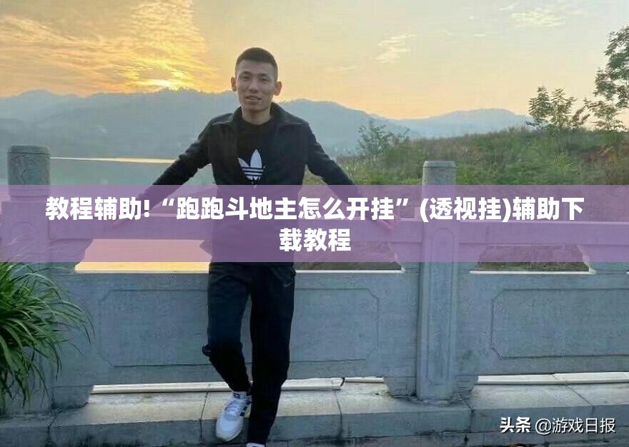 教程辅助!“跑跑斗地主怎么开挂	”(透视挂)辅助下载教程