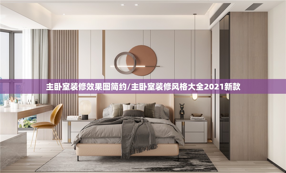 主卧室装修效果图简约/主卧室装修风格大全2021新款
