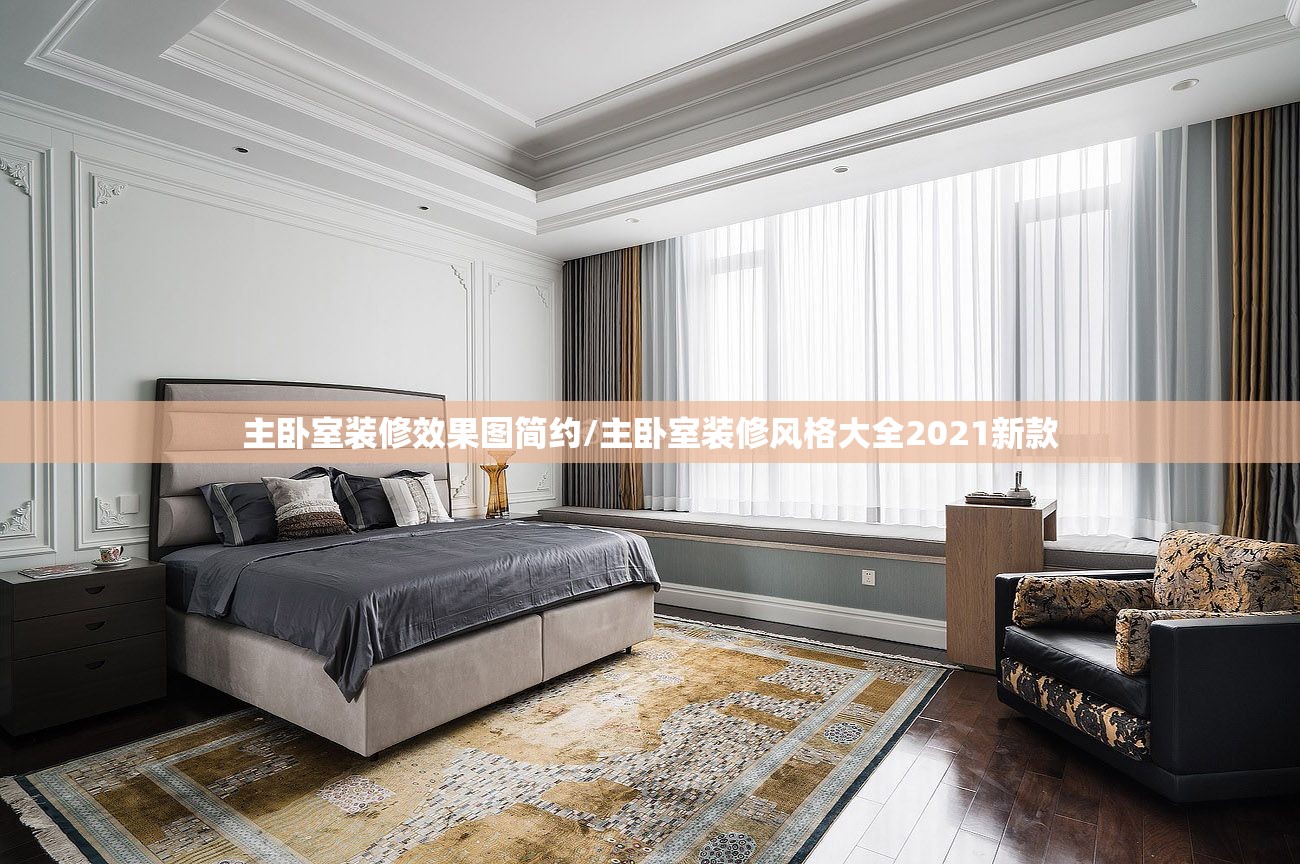 主卧室装修效果图简约/主卧室装修风格大全2021新款