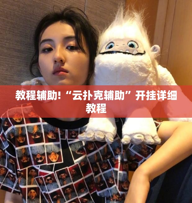 教程辅助!“云扑克辅助”开挂详细教程
