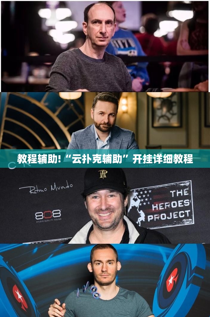 教程辅助!“云扑克辅助	”开挂详细教程