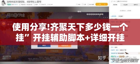 使用分享!齐聚天下多少钱一个挂	”开挂辅助脚本+详细开挂安装教程