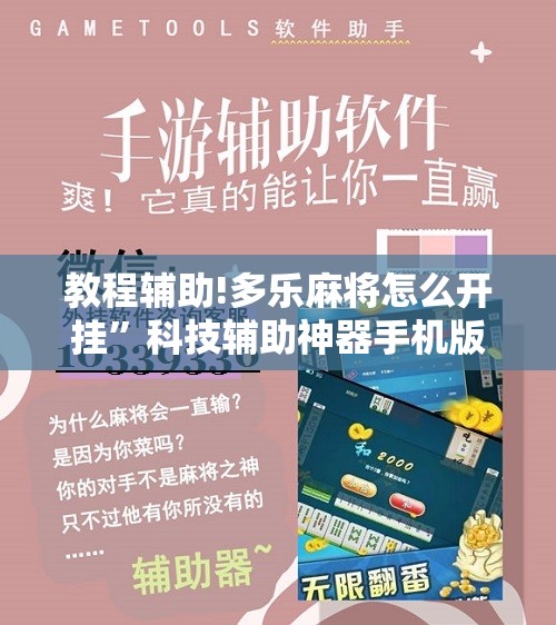 教程辅助!多乐麻将怎么开挂	”科技辅助神器手机版