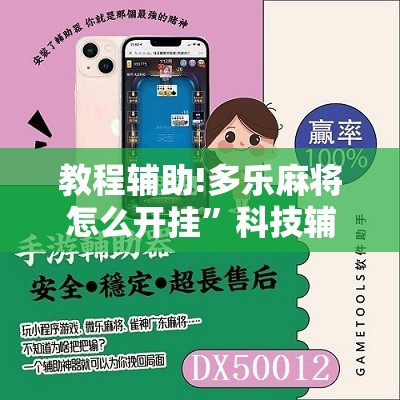 教程辅助!多乐麻将怎么开挂”科技辅助神器手机版