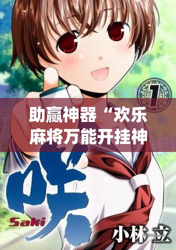 助赢神器“欢乐麻将万能开挂神器”(辅助神器)开挂详细教程