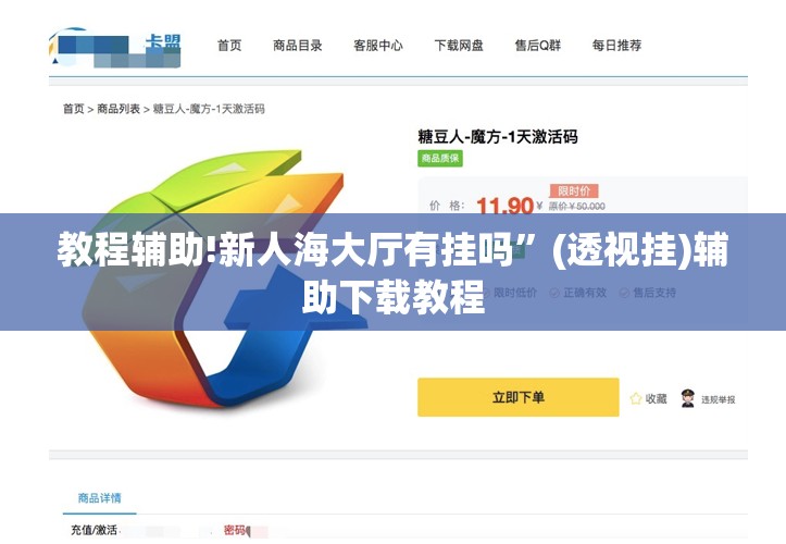 教程辅助!新人海大厅有挂吗	”(透视挂)辅助下载教程