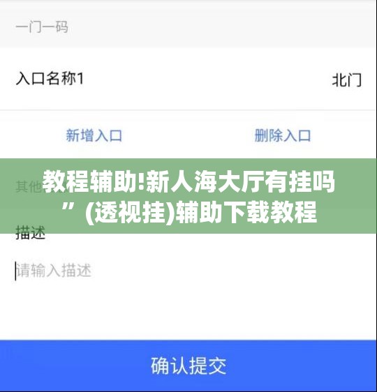 教程辅助!新人海大厅有挂吗”(透视挂)辅助下载教程