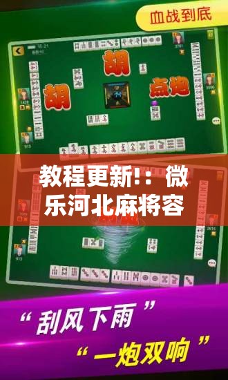 教程更新!：微乐河北麻将容易胡牌的技巧”2026开挂教程步骤
