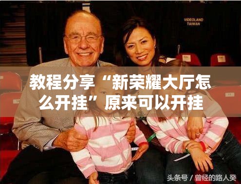 教程分享“新荣耀大厅怎么开挂”原来可以开挂