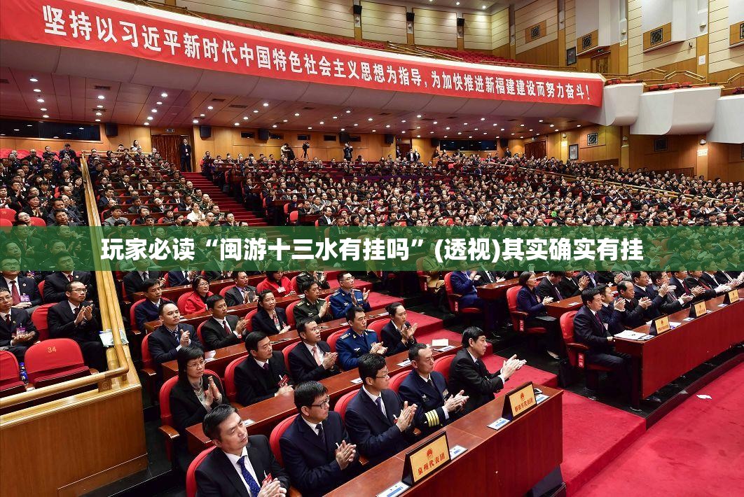 玩家必读“闽游十三水有挂吗”(透视)其实确实有挂