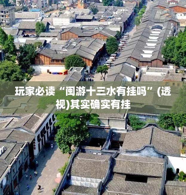 玩家必读“闽游十三水有挂吗”(透视)其实确实有挂